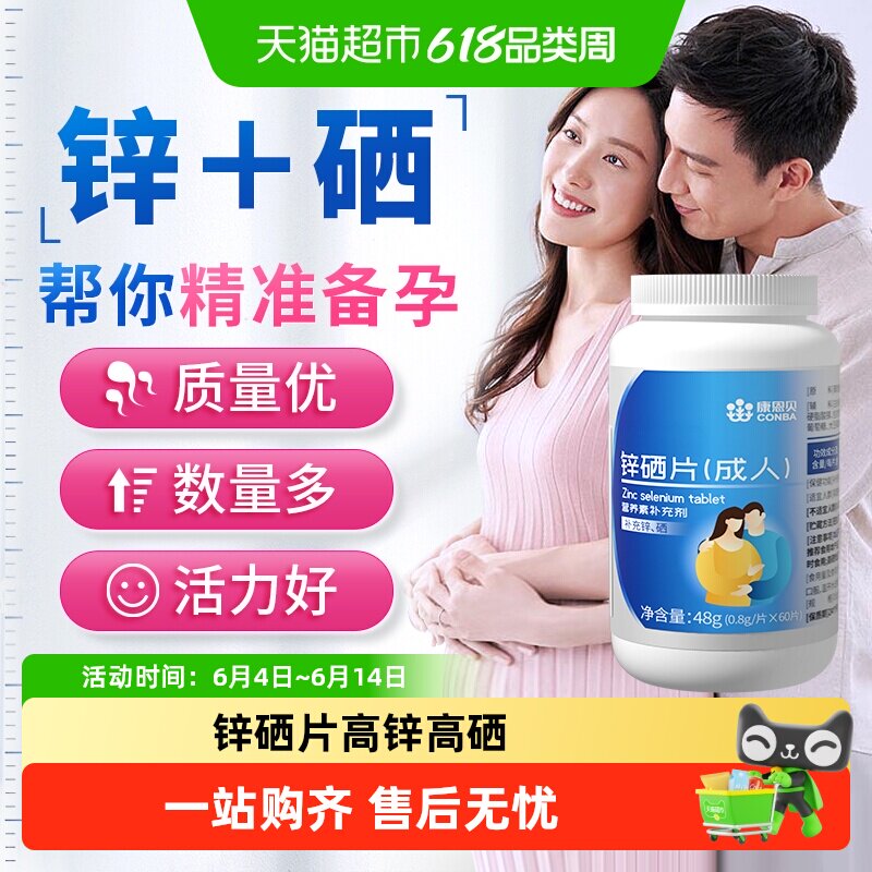 康恩贝锌硒宝片男性备孕前吃补锌男士精子质量活力调理成年男人精