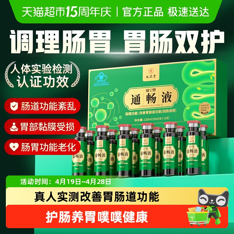 九芝堂通畅液便秘润肠通便排毒大便秘结保护胃黏膜肠胃调理非酵素