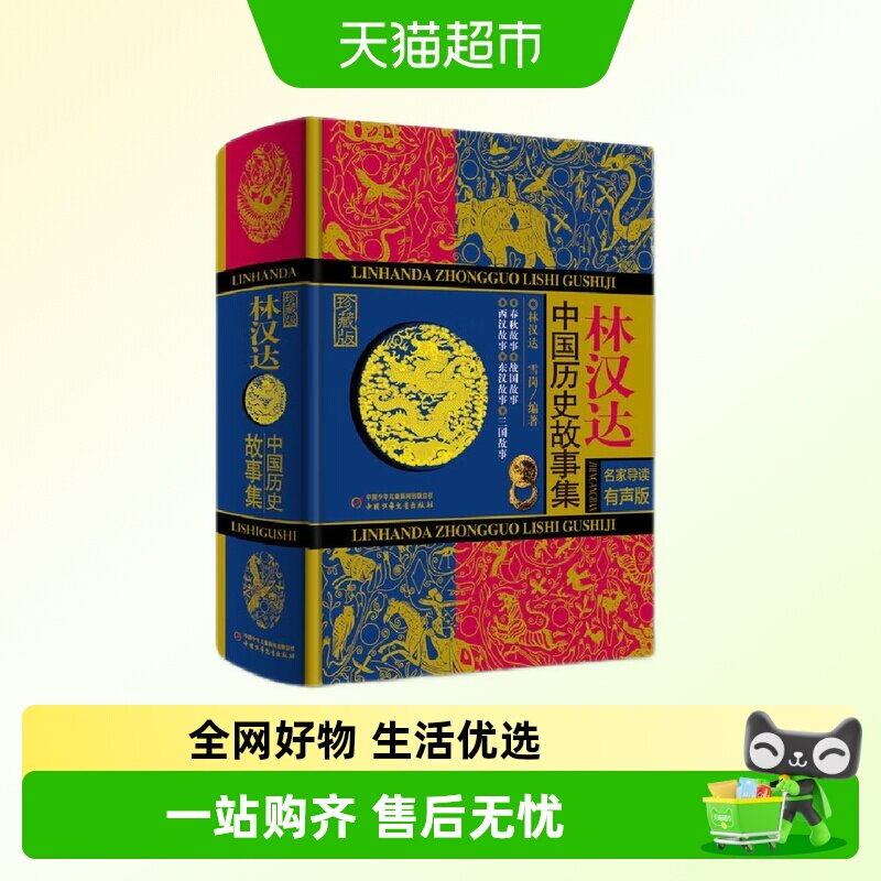 林汉达中国历史故事集珍藏版儿童文学名著小学生课外书籍新华书店
