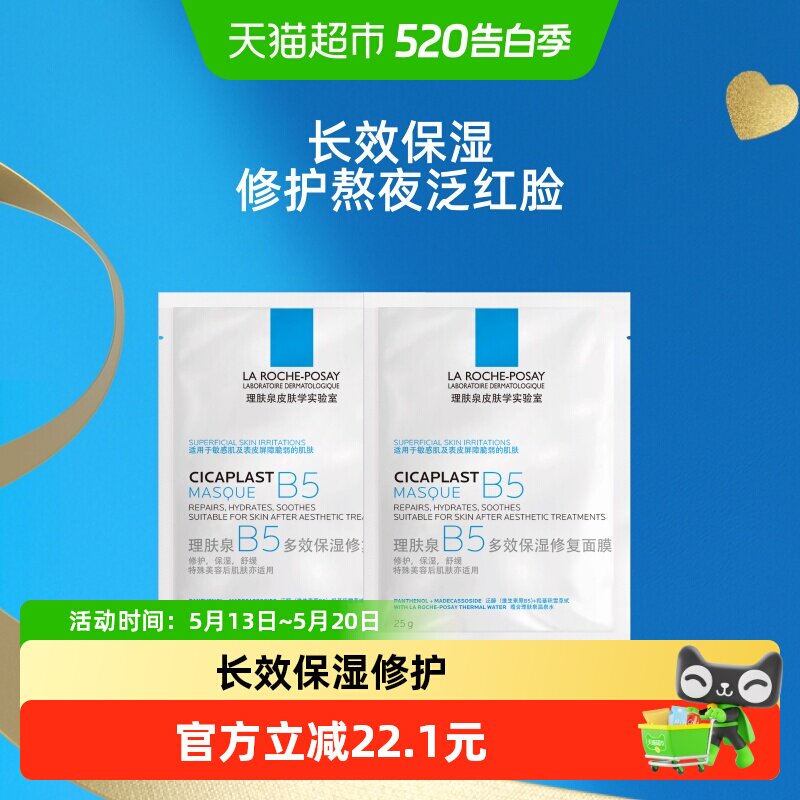 理肤泉B5多效保湿修复面膜舒缓敏感痘痘肌面膜2片装