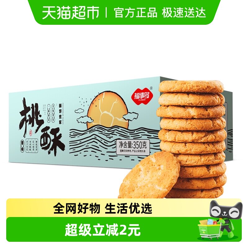 包邮福事多奶香桃酥350g约17包休闲零食下午茶充饥饼干零食小吃