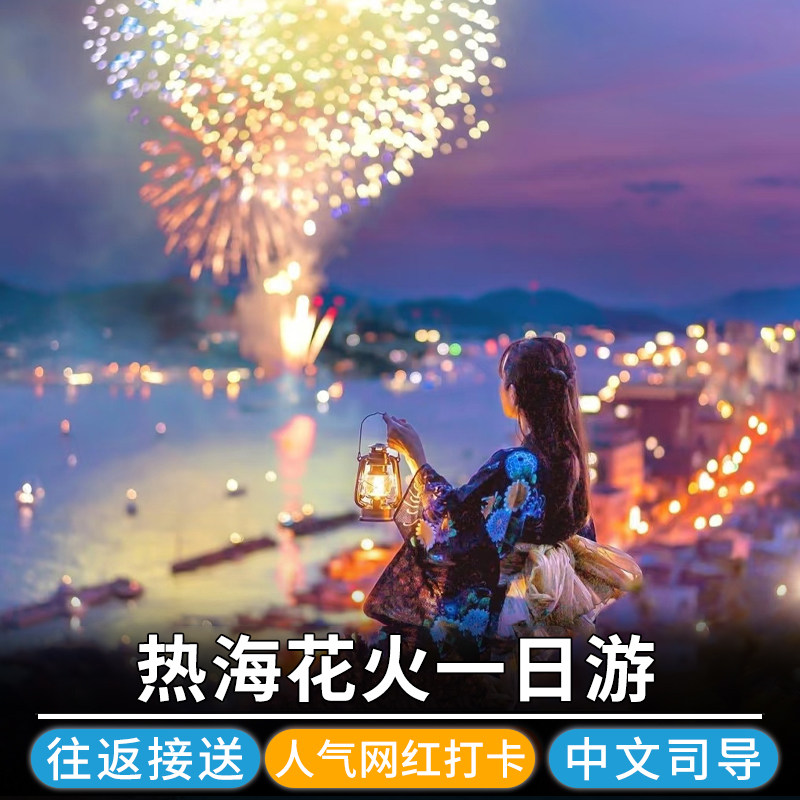 日本旅游东京热海/箱根/茨城/大洗 花火大会网红打卡大室山一日游