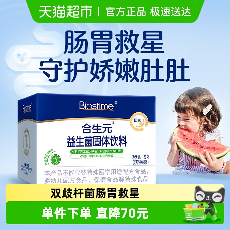 合生元益生菌奶味含婴儿双歧杆菌守护娇嫩肚肚 内在添保护