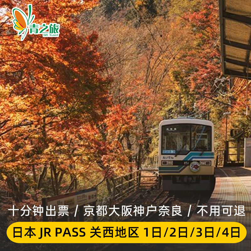 使用全新电子兑换机器兑换JR Pass，省去排队的麻烦，快速开启日本之旅关西旅行必备 JR PASS，轻松造访姬路城、东大寺、北野异人馆等观光胜地连续 1/ 2/ 3/ 4天无限次搭乘指定列车，轻松游走关西地区大阪关西机场落地兑换，领取后即可直接搭乘JR火车，方便快捷简单