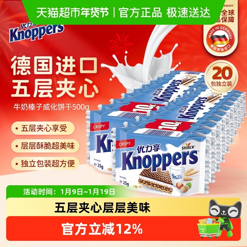 knoppers优力享威化饼干德国进口五层夹心牛奶榛子巧克力零食