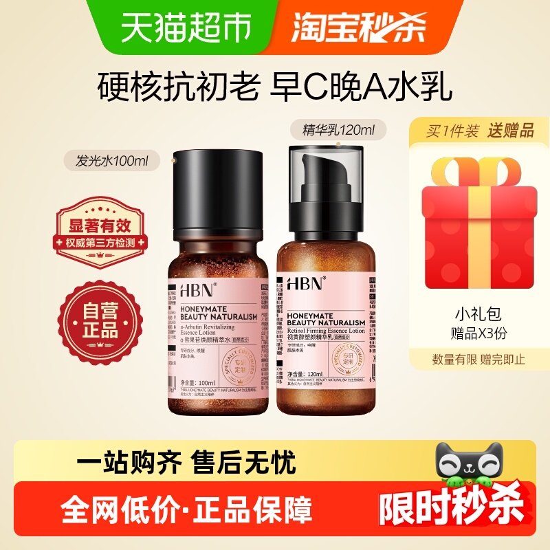 【详情领取优惠】HBN早C晚A水乳护肤品套装发光水提亮补水保湿紧