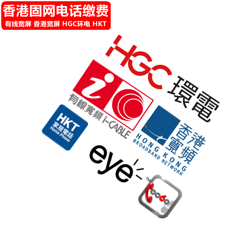 香港固网电话缴费 有线宽屏/香港宽屏/HGC环电/HKT/eye/0060充值