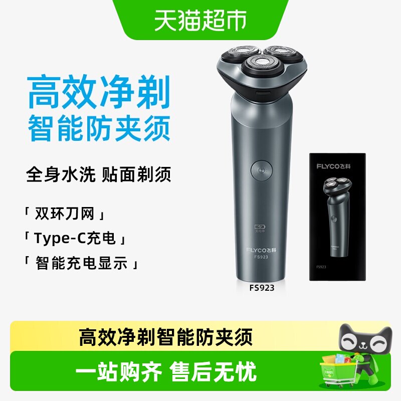 飞科剃须刀电动男士刮胡刀全身水洗智能充电胡须刀旗舰正品FS923