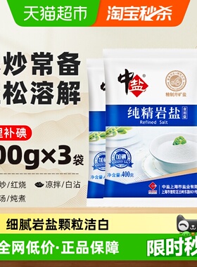 中盐加碘纯精岩盐400g*3包食盐食用岩盐精制矿盐调料细盐食用盐