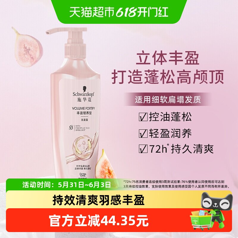 施华蔻丰盈洗发露清甜无花果香