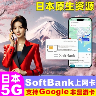 Softbank日本電話卡5G 4G手機流量上網(wǎng)卡3 15天東京旅游sim卡