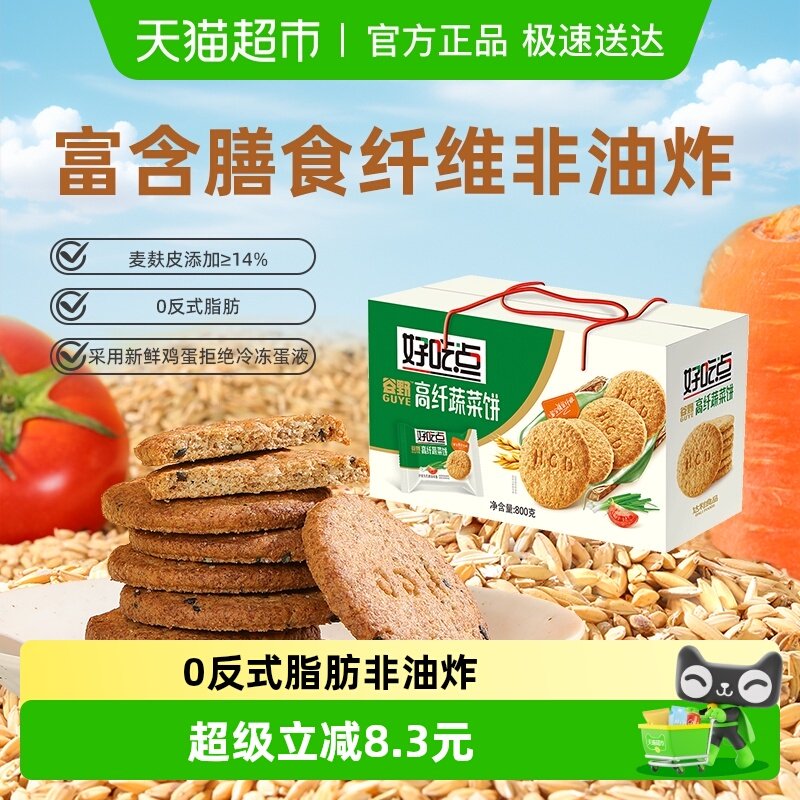 好吃点饼干高纤维蔬菜饼休闲食品非油炸零食中秋节下午茶
