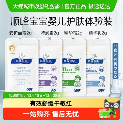 顺峰宝宝儿童保湿霜试用装
