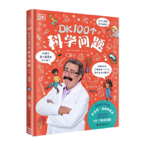 DK100个科学问题精装版