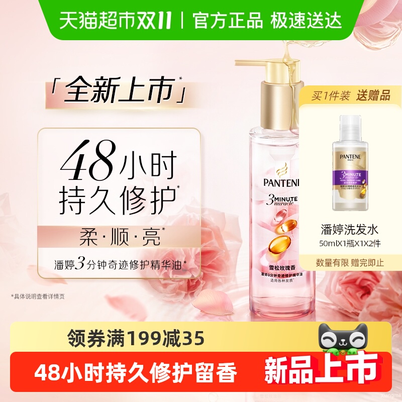 【重磅新品】潘婷三分钟护发精油雪松玫瑰香柔顺修护干枯毛躁官方