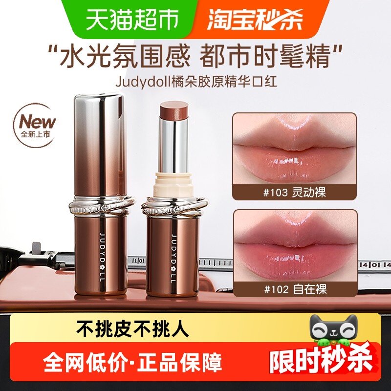 Judydoll橘朵精华口红唇膏滋润保湿唇蜜不易沾杯,彩妆/香水/美妆工具,唇膏/口红,淘宝优惠券,粉丝福利购,淘宝优惠卷