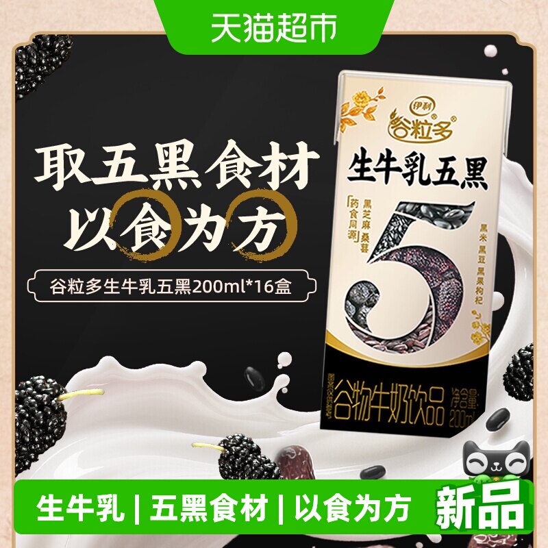 伊利谷粒多生牛乳五黑200ml*16