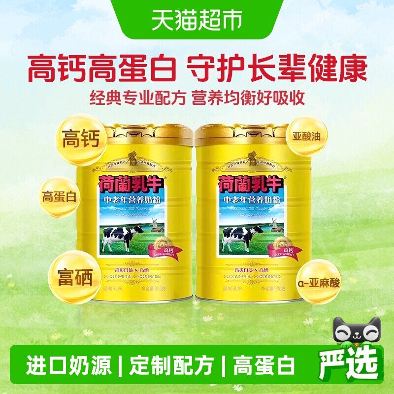 荷兰乳牛中老年营养奶粉老年人高钙高硒0蔗糖早餐牛奶粉900g*2罐