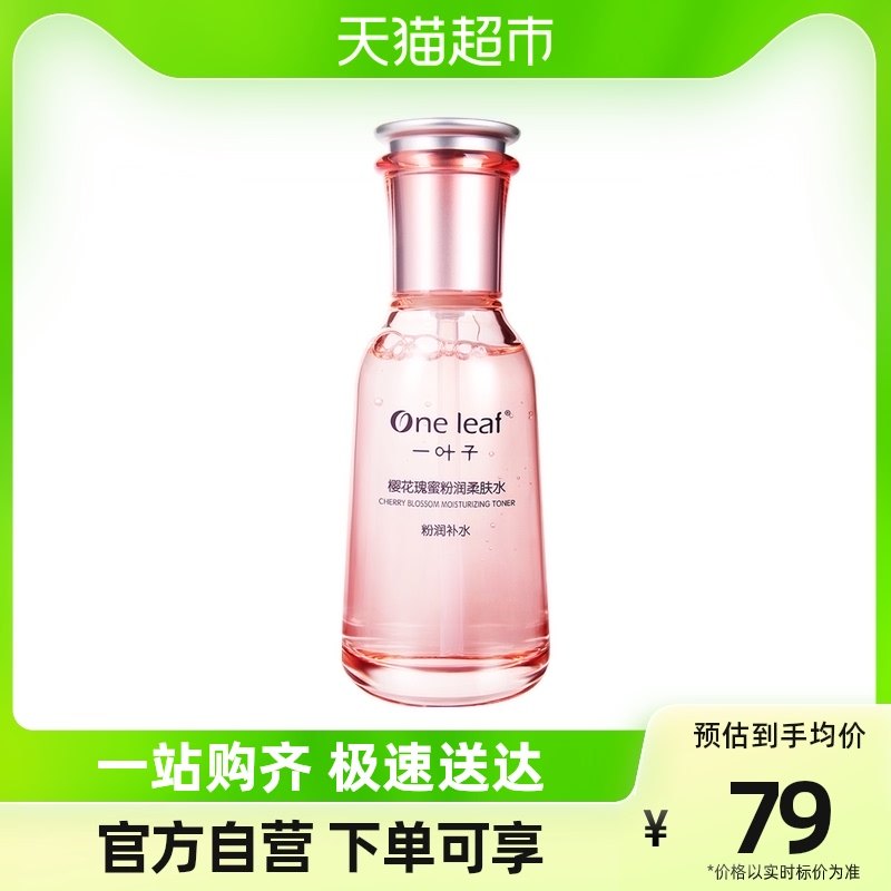 一叶子樱花瑰蜜粉润爽肤水100ml提亮保湿补水滋润改善化妆品