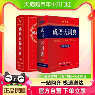 成语大词典彩色本学生实用工具新华书店 全2册现代汉语词典第7版