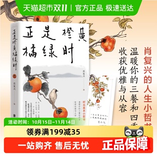 正是橙黄橘绿时 中国好书奖获得者肖复兴暖心新作