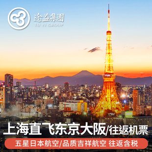 上海直飞日本东京 6天往返机票含税 大阪5 途易 日本旅游樱花季