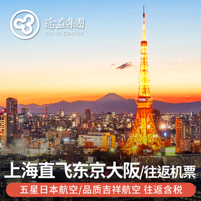 途易 上海直飞日本东京/大阪5-6天往返机票含税 日本旅游樱花季