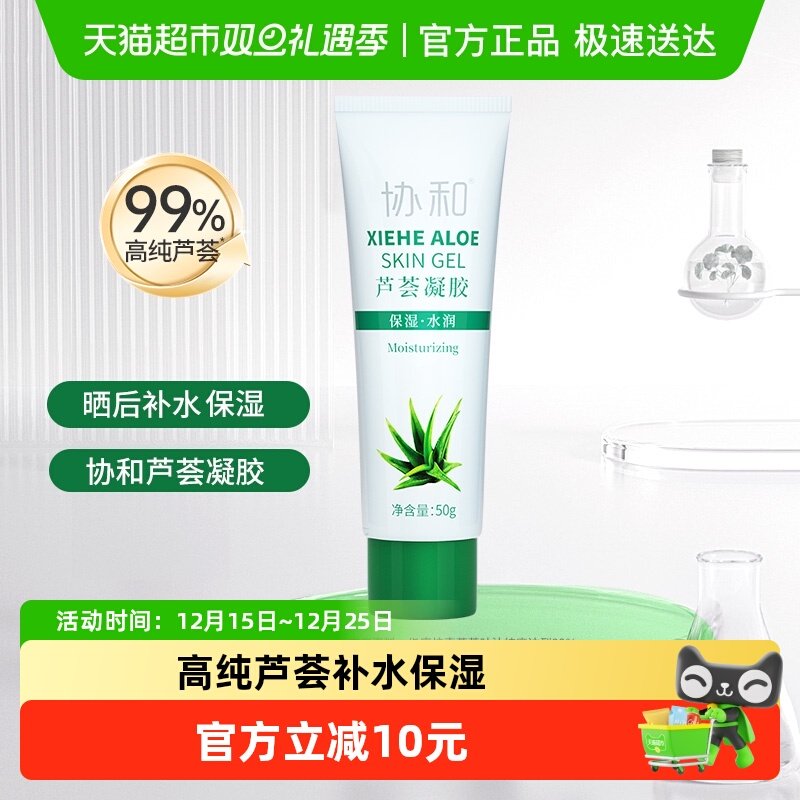 协和芦荟凝胶乳液面霜晒后补水