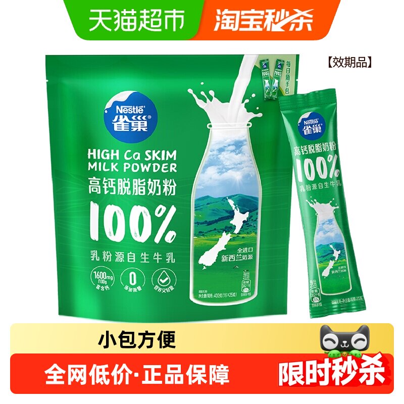 雀巢新西兰高钙脱脂全家营养奶粉400g高蛋白乳粉小条装中秋送礼