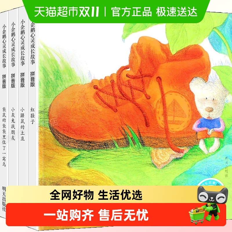 小企鹅心灵成长故事全4册注音版汤素兰一年级课外阅读书籍红鞋子