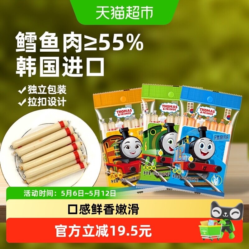 韩国进口托马斯鳕鱼肠宝宝零食鱼肉肠3袋3味儿童鱼肠即食火腿肠