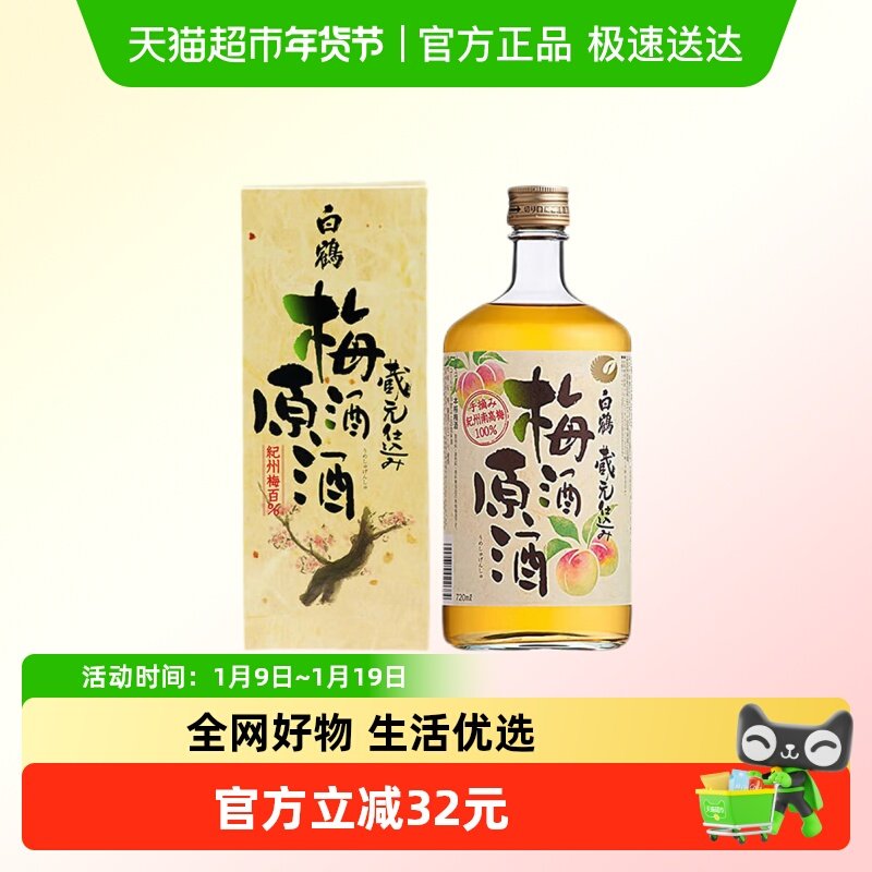 日本进口白鹤梅酒原酒720ml纪州南高梅原酒酿造 9年国际金奖