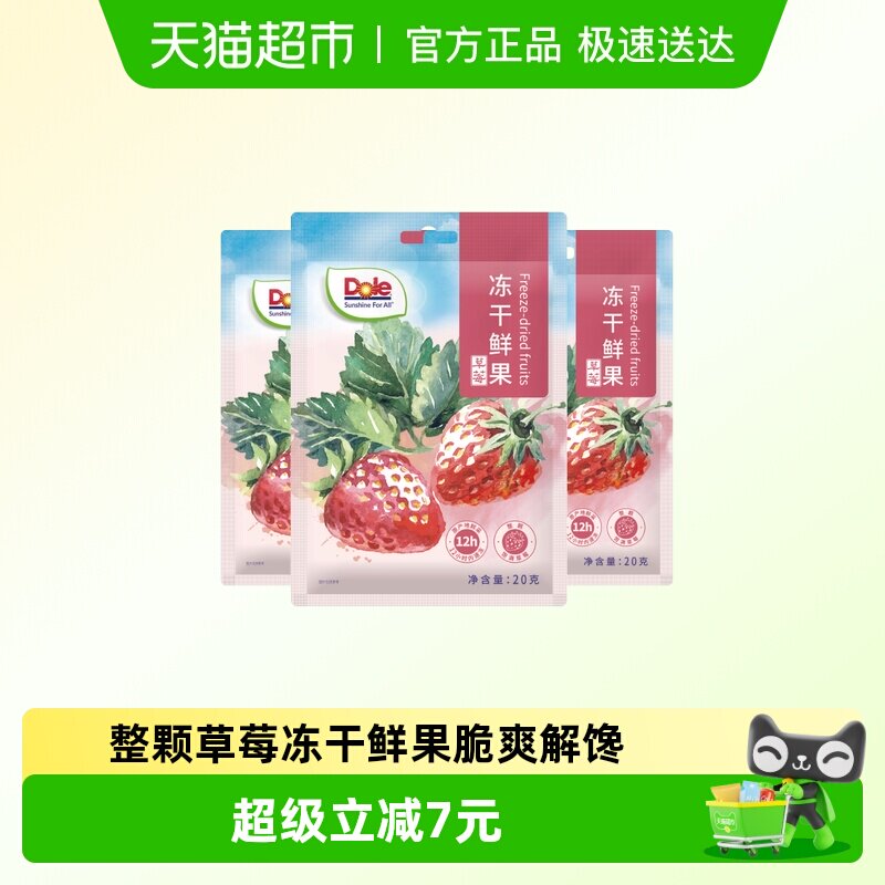 Dole都乐冻干鲜果草莓冻干脆水果干20g*3袋冲调烘焙解馋休闲零食