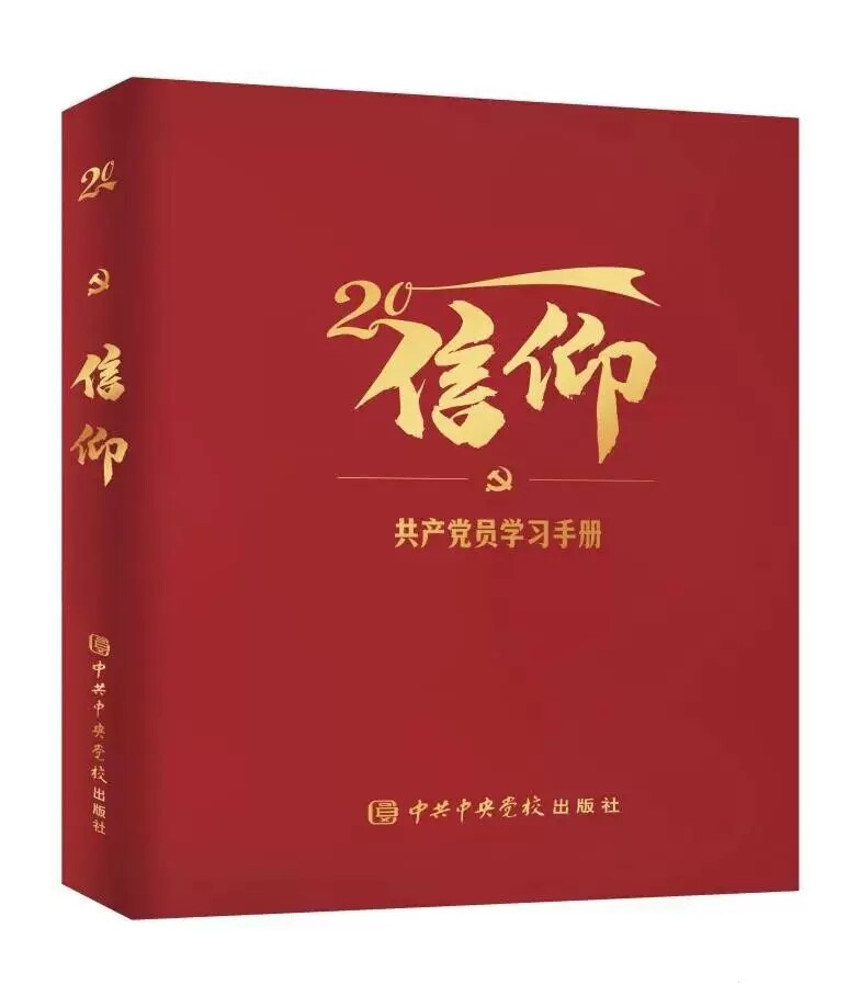 正版2023新书 信仰党校出版社9787503574481 解读二十大报告党章关键词学习手册笔记 留有适当空白 便于学习记录