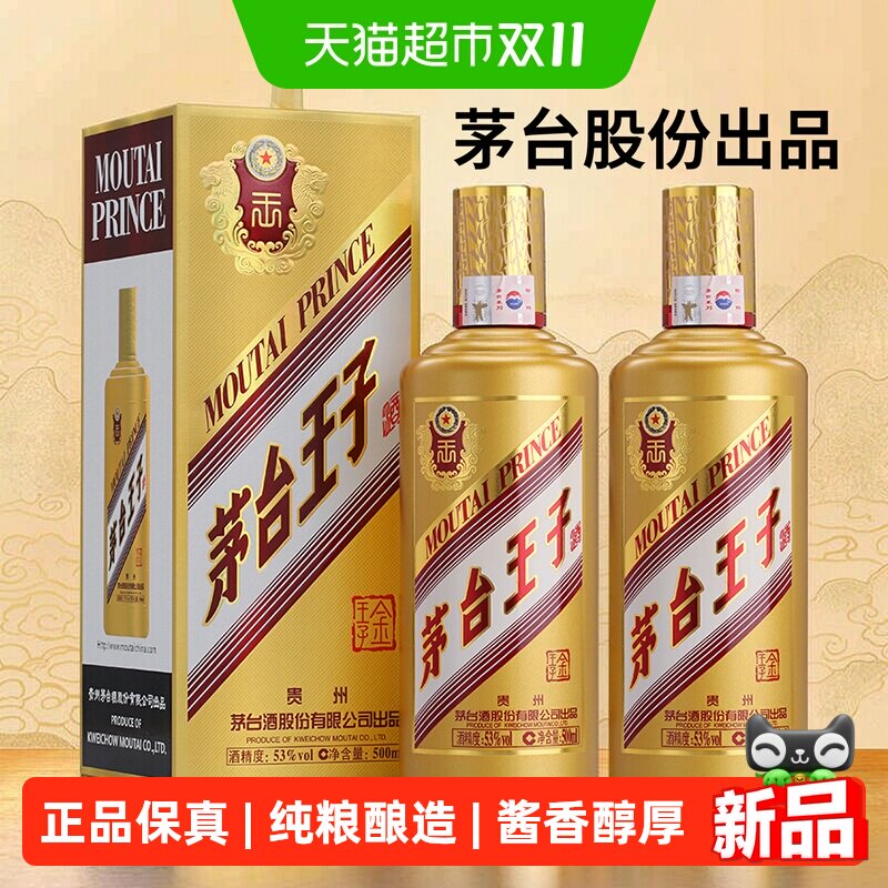 【正品保真】茅台王子酒 金王子 53度500ML*2瓶 贵州酱香型白酒