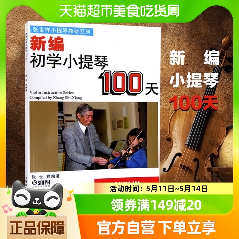 新编初学小提琴100天 小提琴初学者入门基础教材教程书 新华书店