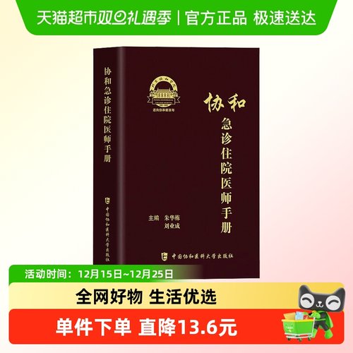 协和急诊住院医师手册