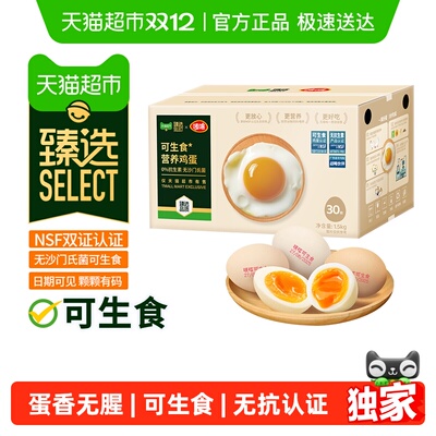 臻选可生食鸡蛋