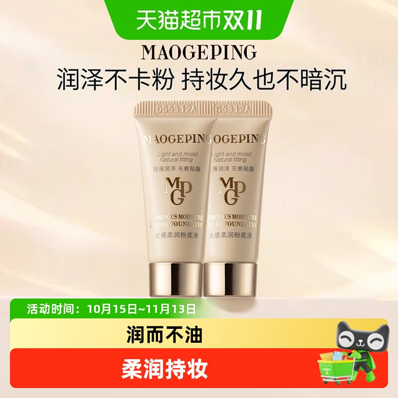 【下拉享优惠】毛戈平水奶油粉底液光感柔润粉底液细腻遮瑕