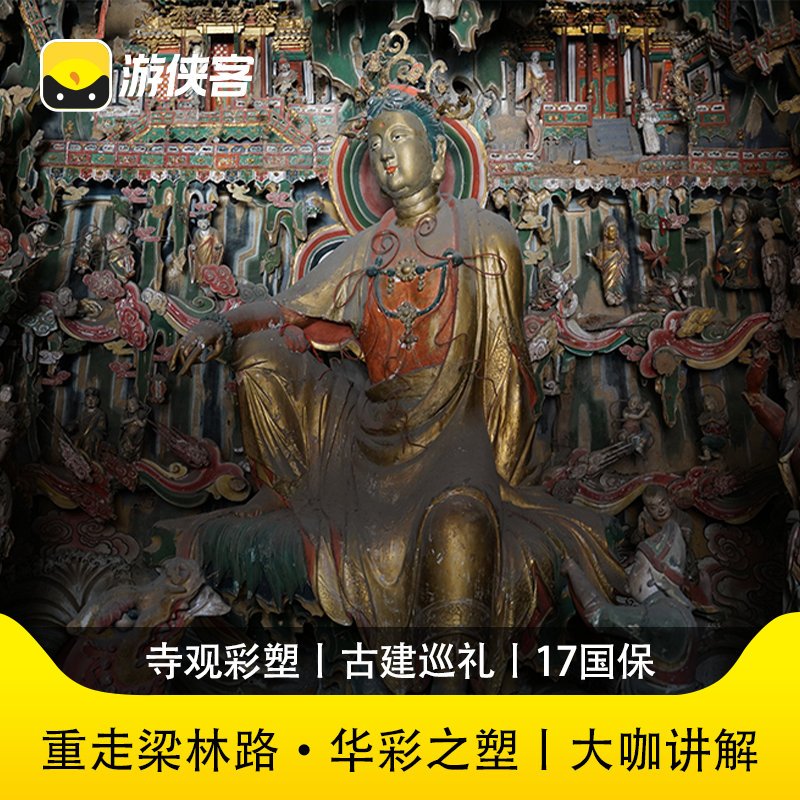 游侠客山西重走梁林路华彩之塑7日大咖讲解17国保+2博物馆+1非遗