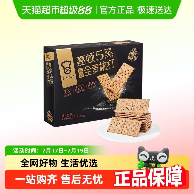 嘉顿5黑全麦梳打饼干432g