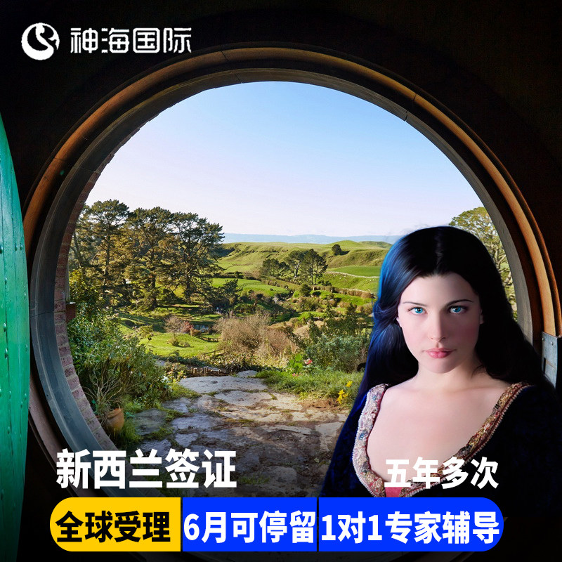 新西兰·旅游签证·移民局网站·【神海】全国办理旅行商务探亲NZE