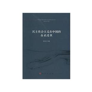 民主社会主义在中国 社9787010150864 历史浮沉常欣欣人民出版