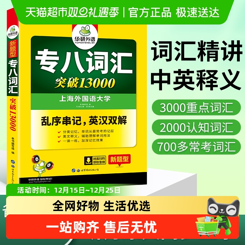 华研外语专八词汇13000