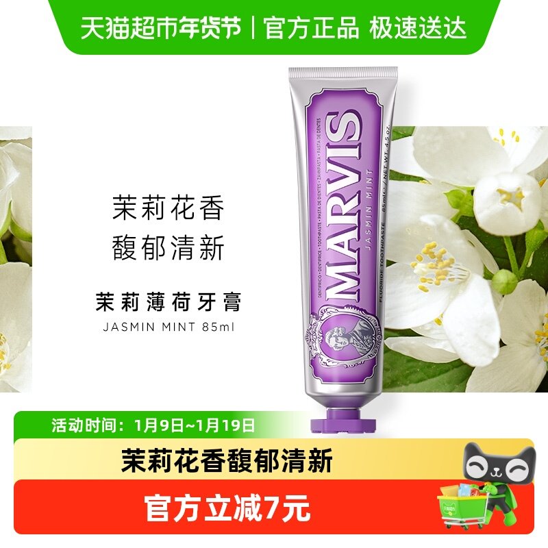 MARVIS/玛尔仕意大利进口茉莉薄荷牙膏清新,洗护清洁剂/卫生巾/纸/香薰,牙膏,淘宝优惠券,粉丝福利购,淘宝优惠卷