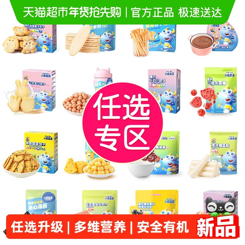 【99任选13件】下拉领券小鹿蓝蓝山楂米饼果泥磨牙棒零辅食