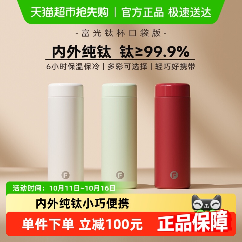富光纯钛便携口袋保温杯