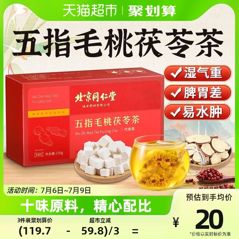 北京同仁堂五指毛桃土茯苓祛湿茶包国医中药材茯苓养生茶官方正品