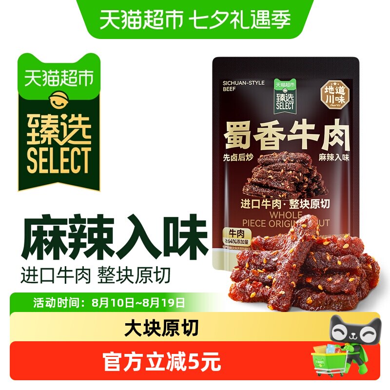 猫超臻选纯肉蜀香牛肉三只松鼠麻辣味袋装休闲零食肉脯风味牛肉