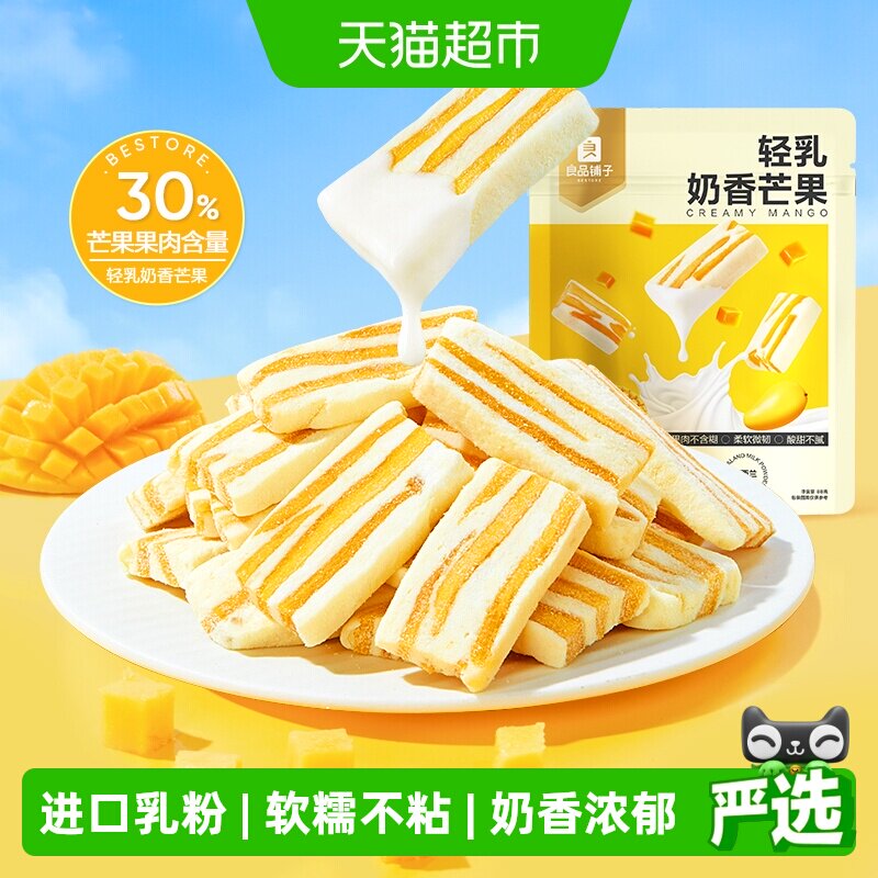 良品铺子轻乳奶香芒果网红食品芒果干休闲解馋蜜饯果干小零食